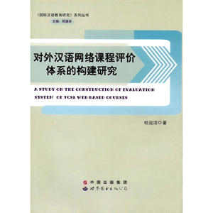 对外汉语网络课程评价体系的构建研究
