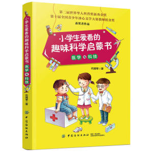 小学生爱看的趣味科学启蒙书·医学与科技
