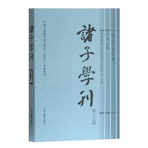 诸子学刊（第十五辑）