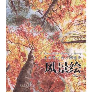 色铅笔下的万物风情：风景绘