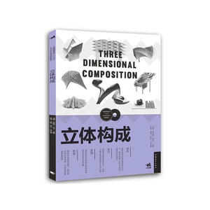 中国高等院校“十三五”艺术设计系列规划教材-立体构成