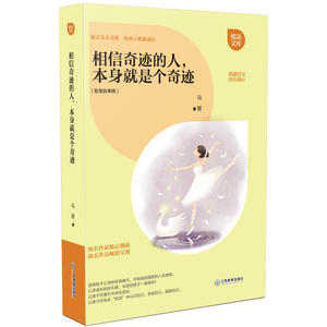 相信奇迹的人，本身就是个奇迹
