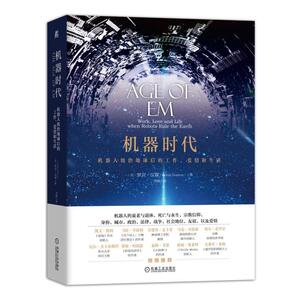 机器时代：机器人统治地球后的工作、爱情和生活