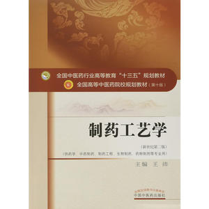 全国中医药行业高等教育“十三五”规划教材·制药工艺学