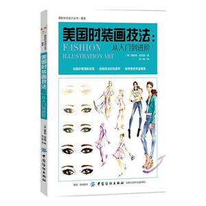 美国时装画技法：从入门到进阶