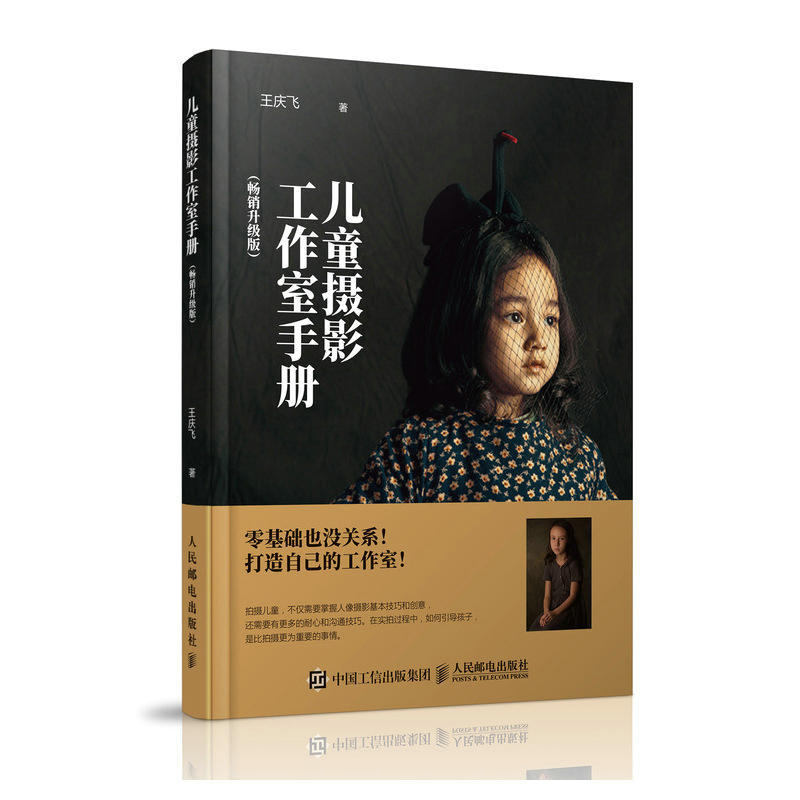 Dangdang.Com Children's Photography Studio Manual Bestselling Upgraded Edition Wang Qingfei People's Posts and Telecommunications Publishing House Authentic Books Dangdang.Com Children's Photography Studio Manual Bestselling Upgraded Edition Wang Qingfei People's Posts and Telecommunications Publishing House Authentic Books