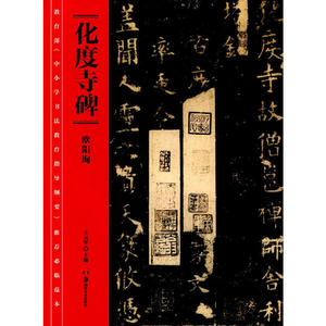 化度寺 碑