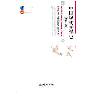 中国现代文学史(第三版)