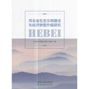 河北省生态文明建设与经济转型升级研究