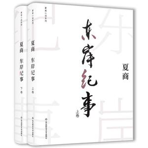 东岸纪事