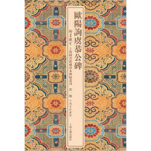 欧阳询虞公恭碑