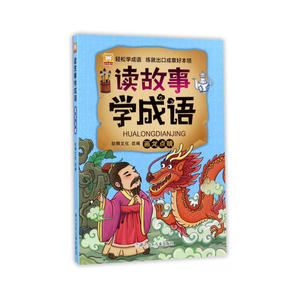 读故事学成语：画龙点睛