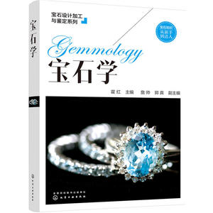 宝石设计加工与鉴定系列--宝石学