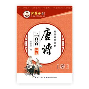 邹慕白字帖 唐诗三百首（楷）