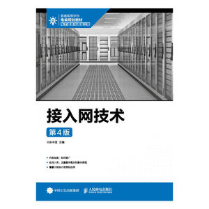 接入网技术（第4版）