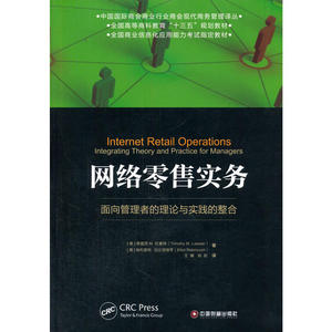 网络零售实务-面向管理者的理论与实践的整合