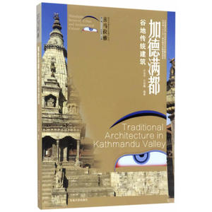 加德满都谷地传统建筑