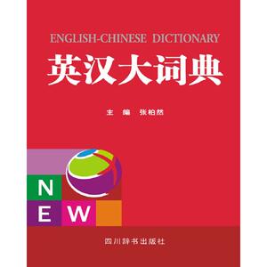 英汉大词典