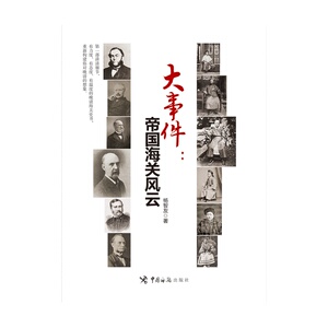 大事件：帝国海关风云