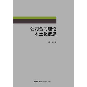 公司合同理论本土化反思