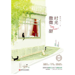 【当当网 正版书籍】时光微微甜（全二册） 萌神作家酒小七 燃情力作