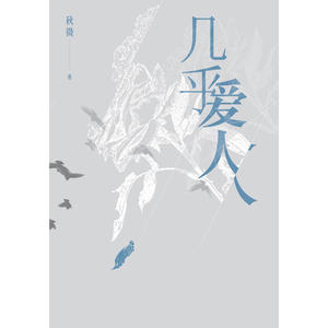几乎爱人