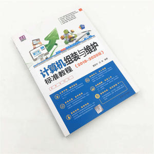 计算机组装与维护标准教程（2018-2020版）