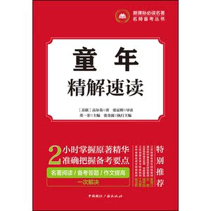新课标必读名著名师备考丛书:童年·精解速读