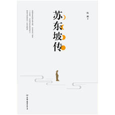 Интегрированный 【当当网 正版书籍】 苏东坡传