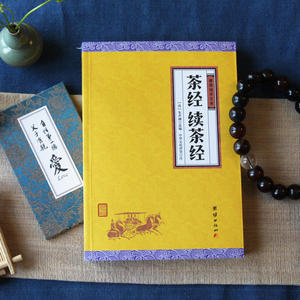 茶经、续茶经（谦德国学文库，全注全译，古代茶叶百科全书，茶学专著，品赏古代中国人清雅寂静的生活艺术。）