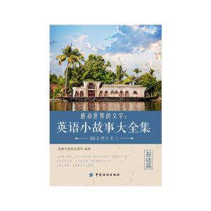 感动世界的文字：英语小故事大全集 基础篇
