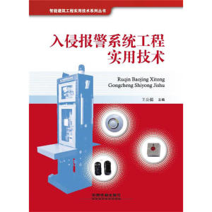 入侵报警系统工程实用技术