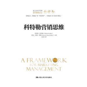 科特勒营销思维（跟大师学管理）