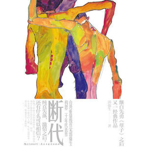【当当网 正版书籍】断代 继白先勇《孽子》后又一经典作品 金鼎奖得主台湾重量级作家郭强生构思二十年代表作