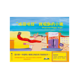 “吱扭吱扭”做瑜伽的小猪