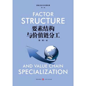 要素结构与价值链分工