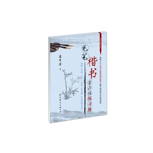 毛笔楷书学正帖