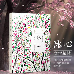 散文精读·冰心