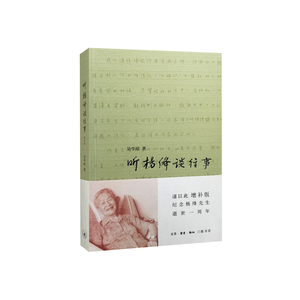 听杨绛谈往事（增补版）：谨以此纪念杨绛先生逝世一周年