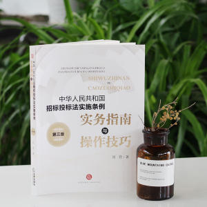 《中华人民共和国招标投标法实施条例》实务指南与操作技巧（第三版）