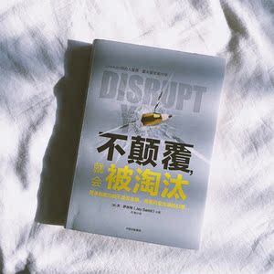 不颠覆，就会被淘汰