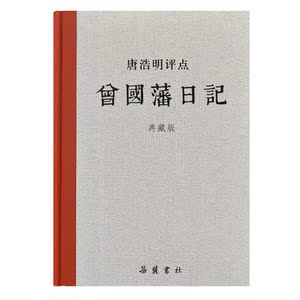 唐浩明评点曾国藩日记（典藏版）