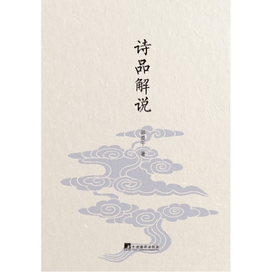 诗品解说