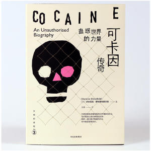 【当当网 正版书籍】文明的进程·蛊惑世界的力量：可卡因传奇