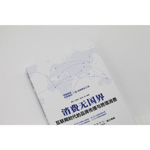 消费无国界：互联网时代的品牌传播与跨境消费