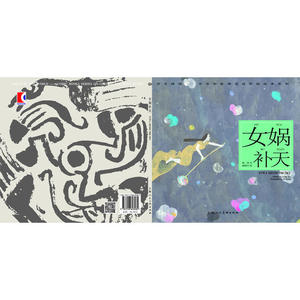 女娲补天---(开天辟地—中华创世神话连环画绘本系列)