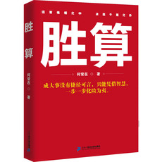 Чиновничество романы 胜算1（何常在畅销多年，字字珠玑， 无数醍醐灌顶的经验总结，令人刮目相看的通透与智慧，尽在其中。）
