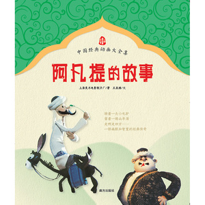 阿凡提的故事