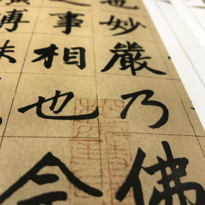 中国*代表性碑帖临摹范本丛书-湖州妙严寺记