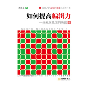 如何提高编辑力：一位资深总编的来信II(出版人的互联网思维实战教科书；台湾资深出版人周浩正亲身教你如何“脑洞大开”)